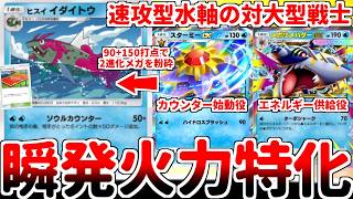 【ポケポケ】2エネで最大150打点を叩き出す水軸期待の新戦力「イダイトウ」を使ってみたら、スターミーexとの相性が最高過ぎて2進化メガを一撃で消し飛ばす速攻構築が完成しました。【ゆっくり実況】