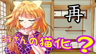【ゆっくり茶番】白夜さんの猫化？