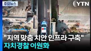 "지역 맞춤형 치안 인프라 구축"...자치경찰 이원화 시대로 / YTN