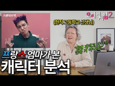 오징어 게임 시즌2에 푹 빠진 프랑스 엄마의 우아한 리뷰