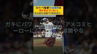 ロバーツ監督「大谷翔平は球が見えていない」長女誕生後は7打数無安打…【なんJ なんG野球反応まとめ】【2ch 5ch】#大谷翔平 #shoheiohtani