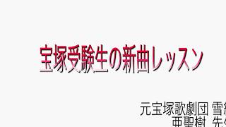 亜聖先生の新曲レッスン⑥