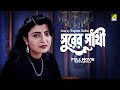 Surer Sathi - Bengali Full Movie | Tapas Paul | Debashree Roy | Madhabi Mukherjee