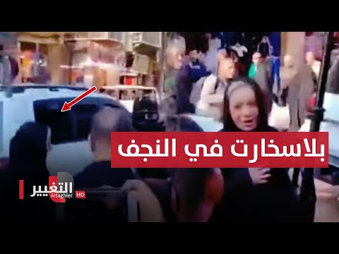 شاهد بالفيديو.. شاهد لحظة وصول بلاسخارت لمنزل السيستاني في النجف
