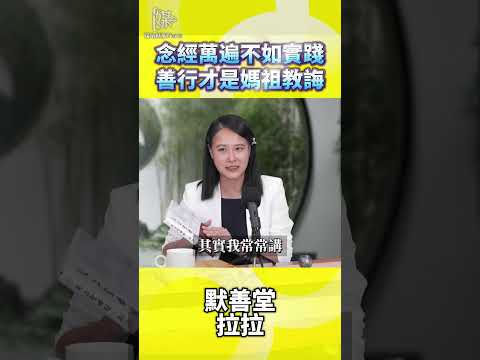 念經萬遍不如落實經義　修行把慈悲做出來