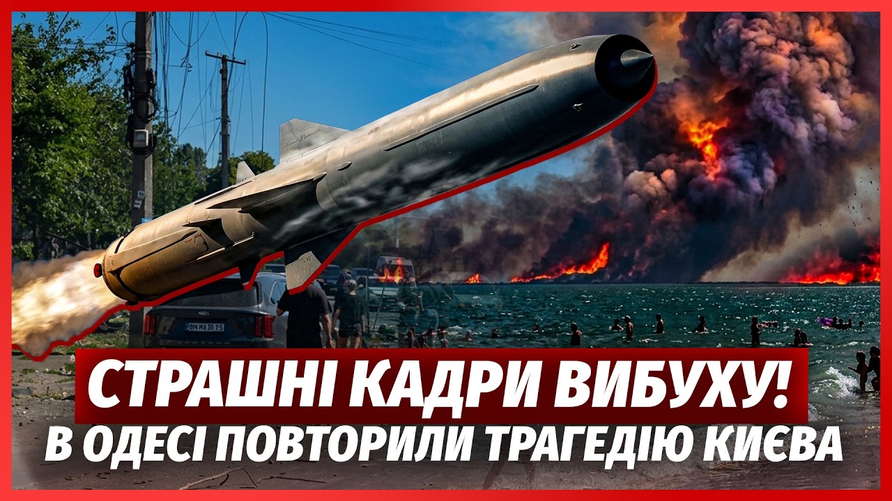 Щойно! ПІДІРВАЛИ ПЛЯЖ, ЗАБИТИЙ ЛЮДЬМИ. ГОРИТЬ ЕПІЦЕНТР В ОДЕСІ.Зразу після Ки