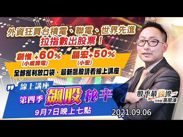 20210906《股市最錢線》#高閔漳“外資狂買台積電、聯電、世界先進，拉指數出股票！“線上講座，9/7晚上七點”創惟 (小威鋒電)+60%、晶宏(小宏)+50%全部獲利放口袋，最新飆股請看線上講座”
