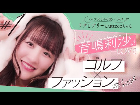 ゴルフ女子の可愛いミカタ。『リサとサリーとuttecoちゃん』