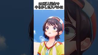 200万人記念でやらかしたスバルは　【ホロライブ切り抜き】 #ホロライブ #ホロライブ切り抜き #兎田ぺこら #兎田ぺこら切り抜き #大空スバル #大空スバル切り抜き