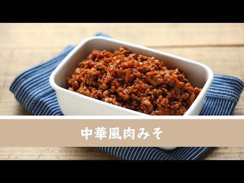 中華風肉みそのレシピ 作り方 つくおき 中華風肉みそのレシピ 作り方 つくおき
