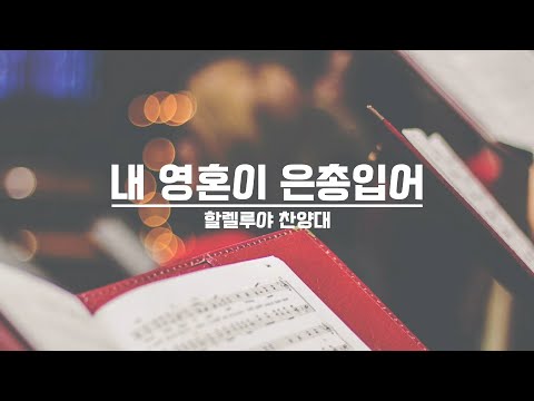 [21.09.05] 할렐루야 찬양대 - 내 영혼이 은총입어 대표이미지