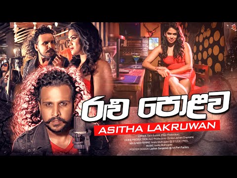 Ralu Polawa ( රළු පොළොව ) Asitha Lakruwan Official Music Video 2021