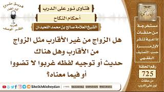 8929 - هل الزواج من غير الأقارب مثل الزواج من الأقارب وهل هناك حديث أو توجيه لفظه غربوا لا تضووا image