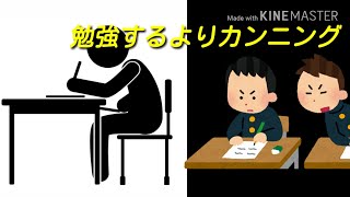 カンニングは、失敗