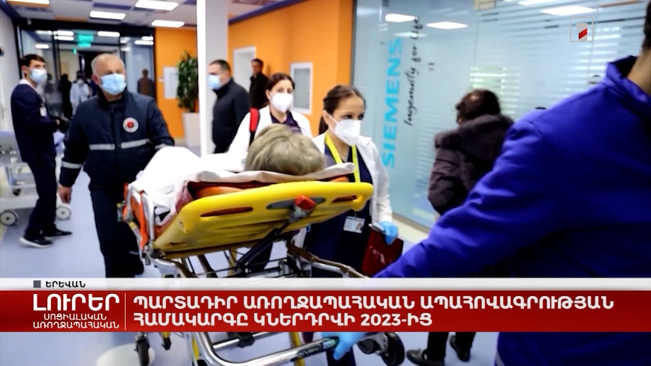 Պարտադիր առողջապահական ապահովագրության համակարգը կներդրվի 2023-ից