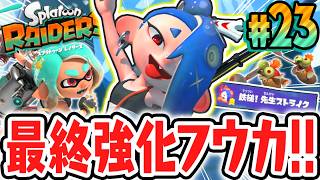 キズナMAXでフウカの奥義が最終強化!!クリア後限定ステージを突き進め!!Switch2で最速実況Part23【スプラトゥーン レイダース】