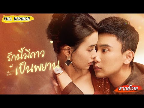 [พากย์ไทย]⚡สาวตาบอดพบรักสายฟ้าแลบ สามีกลับประสบอุบัติเหตุ 5 ปีต่อมา…เจอคนหน้าเหมือนเขาเป๊ะ!😱