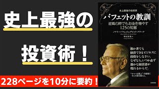 【本要約】バフェットの教訓 逆風の時でもお金を増やす125の知恵(著;メアリー・バフェット&デビット・クラーク 氏)