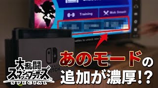 【スマブラSPECIAL】次回アップデートで〇〇〇モード追加の可能性が濃厚？？米任天堂が公開したCM映像に映っていたものとは…！？【大乱闘スマッシュブラザーズSPECIAL】