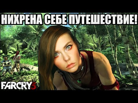 НИХРЕНА СЕБЕ ПУТЕШЕСТВИЕ! FAR CRY 3