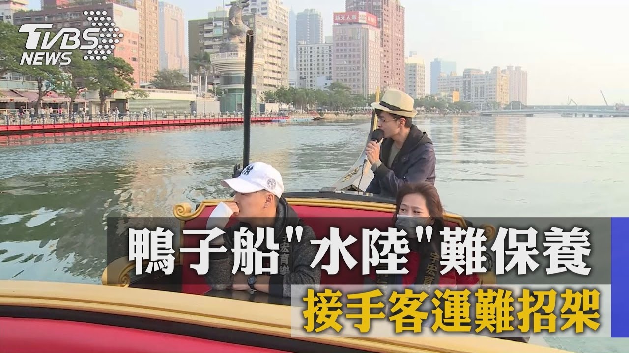 鴨子船水陸難保養 接手客運難招架