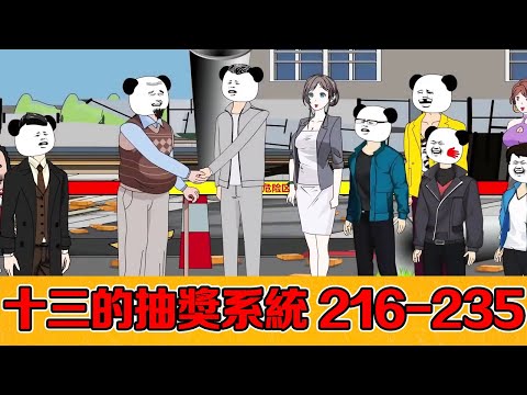 , title : '🈴【十三的抽獎系統】216-235 | 十三捐款1億重建孤兒院，院長意外揭露十三身世之謎，他竟不是孤兒？ #系統#逆襲#反轉#動畫#原創'