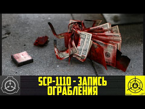 SCP-1110 - Запись ограбления     【СТАРАЯ ОЗВУЧКА】