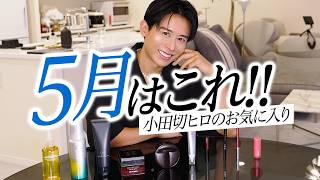 【厳選コスメ】プロがリアルに使って感動したスキンケア&コスメはこれ!小田切ヒロの5月のお気に入りよ〜🤍