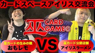 【巫カードゲーム】カードスペースアイリス交流会で対戦！『おもレモVSアイリスラーメン』巫カードゲームの生みの親VS巫カード公認店舗【アイリスラーメンチャンネル】