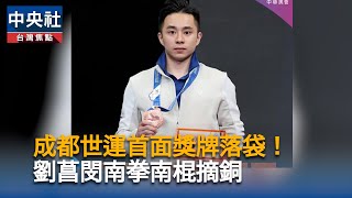 劉菖閔南拳南棍摘銅  台灣成都世運會首面獎牌