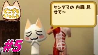 【実況】急なサイコ発言やめな！【どこでもいっしょ】#5