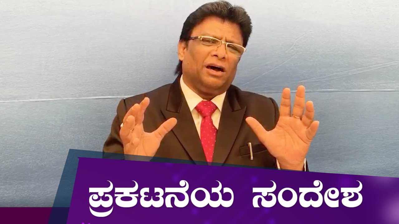 Live: ನಮ್ಮ ಎಲ್ಲಾ ವ್ಯಾಧಿಗಳಿಂದ ಬಿಡುಗಡೆ ಕೊಡುವ ದೇವರು - ಪ್ರಕಟಣೆಯ ಸಂದೇಶ |Kannada sermon| Grace Ministry.