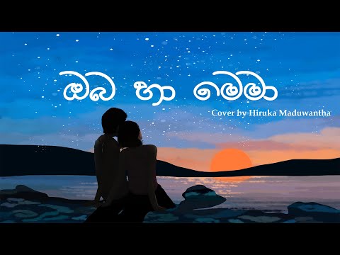 Oba Ha Mema (ඔබ හා මෙමා) Cover by Hiruka Maduwantha