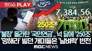 '불장' 올라탄 '국민연금'.. 넉 달에 '250조' '망해라' 빌던 개미들은 '날벼락' 반전 - [핫이슈PLAY] MBC뉴스 2026년 05월 10일