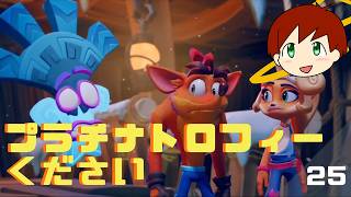 【クラッシュ・バンディクー4 とんでもマルチバース】達成率上げたい画面ループ配信　102％～　プラチナトロフィーください　しゅぎょうのはじまり～　part25