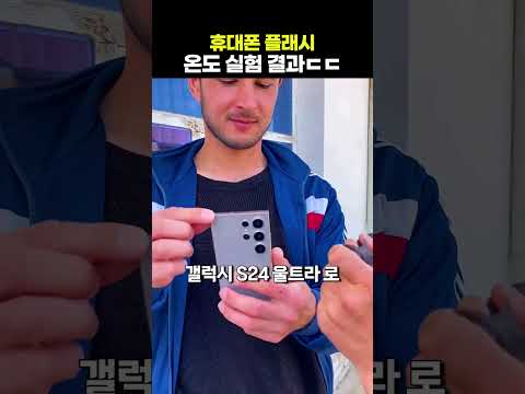휴대폰 플래시 온도 실험 결과ㄷㄷ