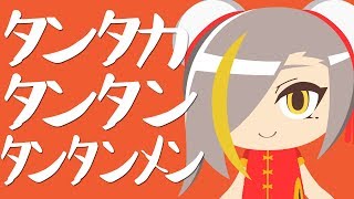 ぼっちぼろまる - タンタカタンタンタンタンメン (cover.歌衣メイカ)
