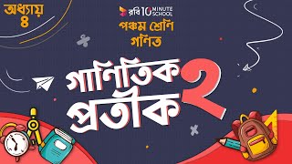 অধ্যায় ৪ - গাণিতিক প্রতীক: গাণিতিক প্রতীক: ২