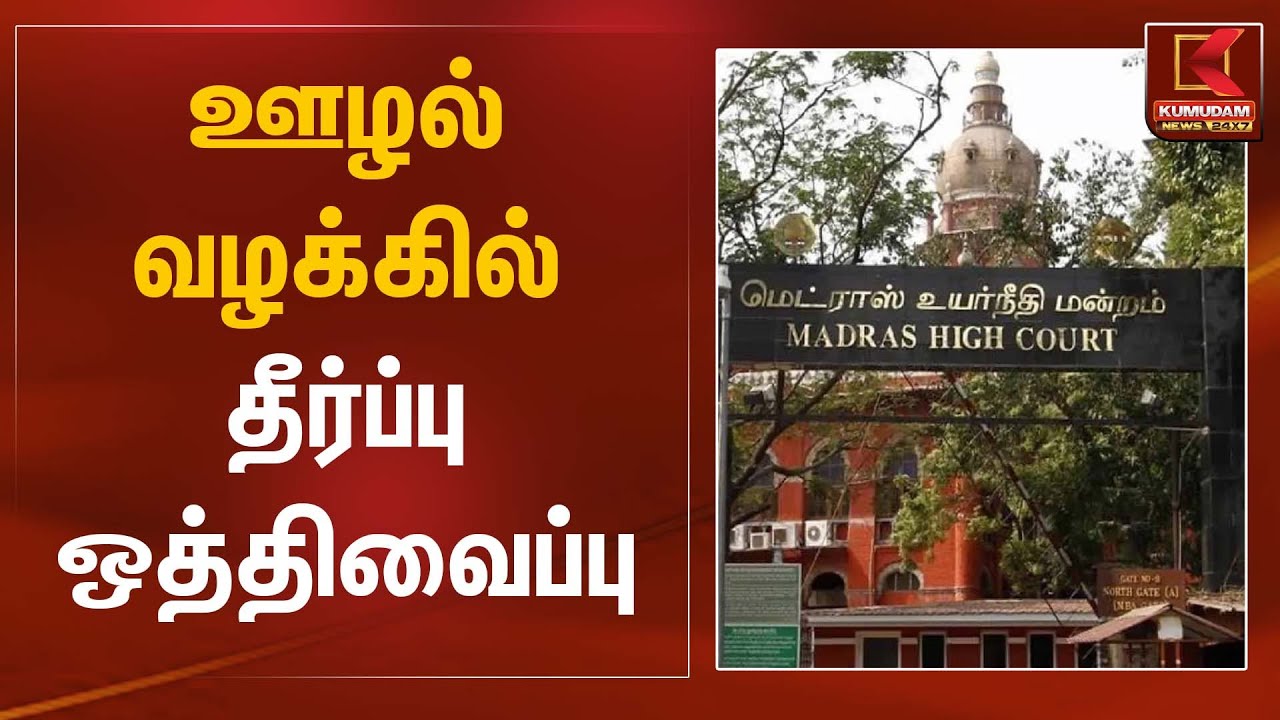 ஊழல் வழக்கில் தீர்ப்பு ஒத்திவைப்பு | Madras High Court | Kumudam News