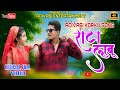 Rata Lubu Adivasi New Korku Song Singer Rameshwar Marko And Bhavna Gaikole