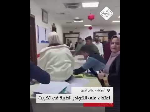 فيديو | شخص يعتدي على الكوادر الطبية داخل مستشفى تكريت امام المراجعين