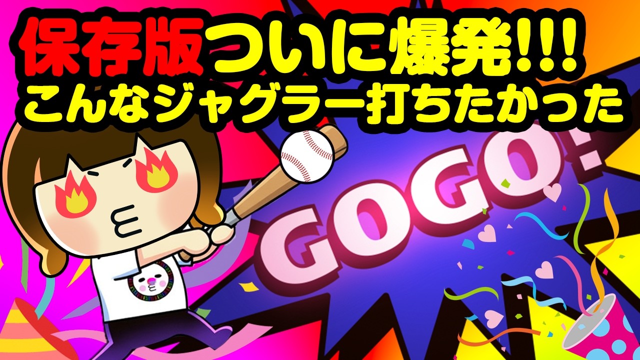 特大ホームランで全ツッパ！出るマイジャグラーはここが違う！【2026年2月21日】 ホームランGOGO野々市店