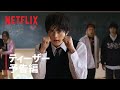 「喧嘩独学」ティーザー予告編｜Netflix
