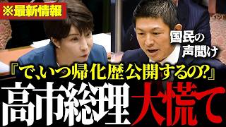 【外国人問題】神谷宗幣が高市総理に徹底抗議！帰化歴公開めぐる大論戦、スパイ防止法や国民の知る権利はどうなるのか？