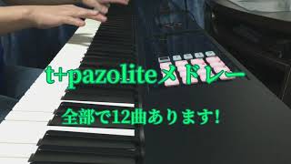 t+pazoliteメドレーをピアノで弾いてみた