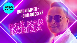 Иван Ильичёв-Волкановский - Всё, как всегда (Single 2024)