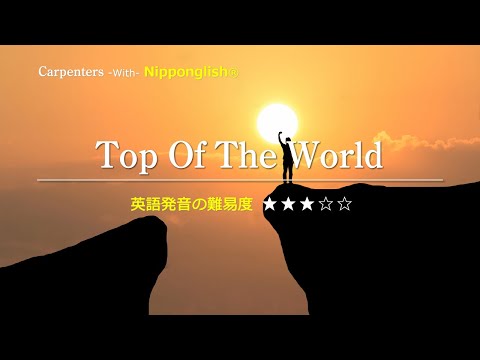 【カタカナで歌える洋楽・最強の英語学習ツール】Top Of The World・Carpenters を Nipponglishで歌ってネイティブライクな英語をマスター！▼無料体験学習は概要欄へ
