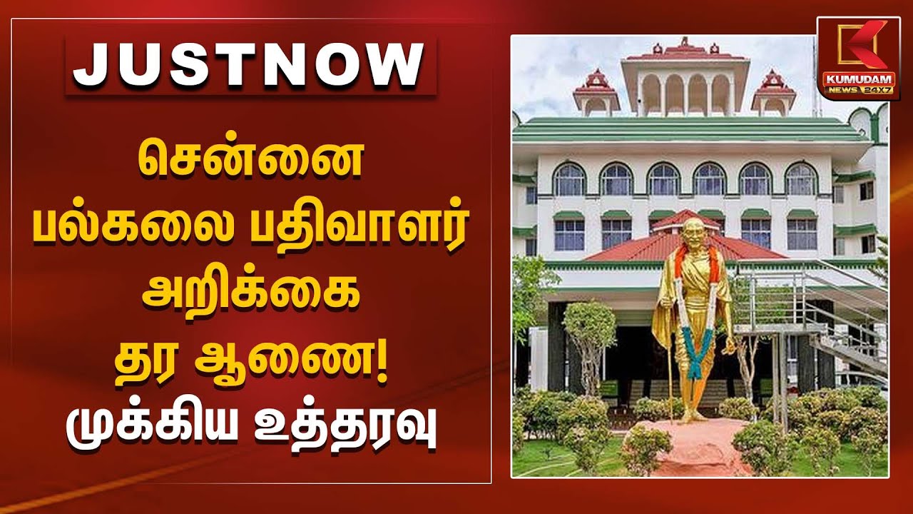 சென்னை பல்கலை பதிவாளர் அறிக்கை தர ஆணை! – முக்கிய உத்தரவு | University of Madras | Kumudam News