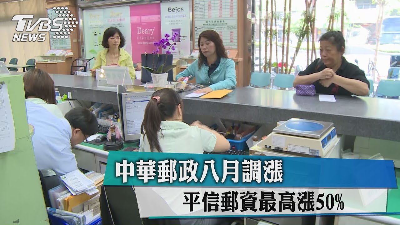 中華郵政8月調漲　平信郵資最高漲50%