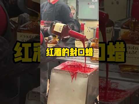 能提供红酒档次的红色液体 #有趣 #科普 #解压 #红酒 #封口蜡